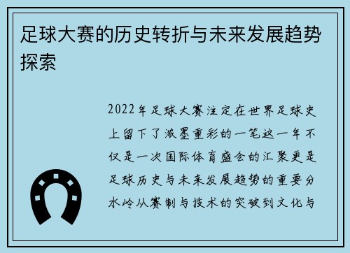 足球大赛的历史转折与未来发展趋势探索