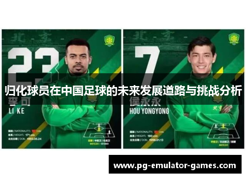 归化球员在中国足球的未来发展道路与挑战分析
