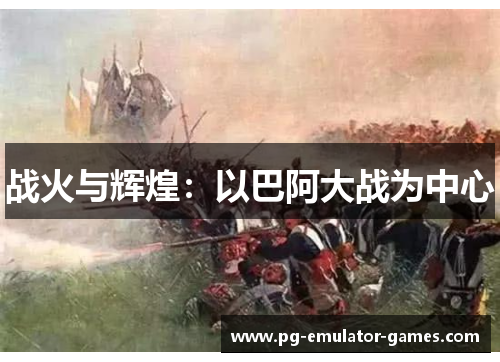 战火与辉煌:以巴阿大战为中心 战火与辉煌:以巴阿大战为中心