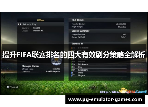 提升FIFA联赛排名的四大有效刷分策略全解析 提升FIFA联赛排名的四大有效刷分策略全解析
