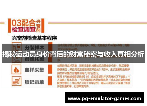揭秘运动员身价背后的财富秘密与收入真相分析 揭秘运动员身价背后的财富秘密与收入真相分析