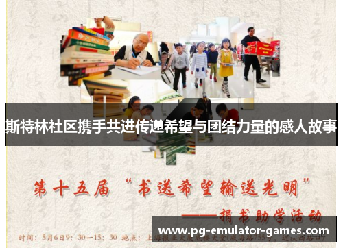 斯特林社区携手共进传递希望与团结力量的感人故事 斯特林社区携手共进传递希望与团结力量的感人故事