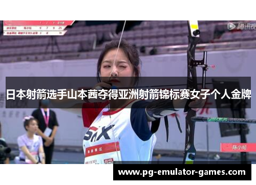 日本射箭选手山本茜夺得亚洲射箭锦标赛女子个人金牌