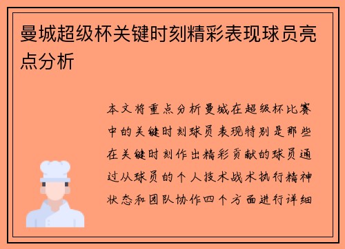 曼城超级杯关键时刻精彩表现球员亮点分析 曼城超级杯关键时刻精彩表现球员亮点分析