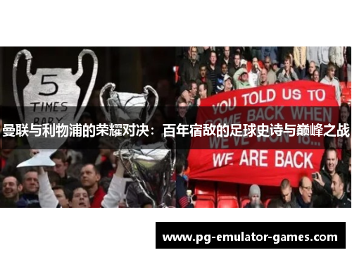 曼联与利物浦的荣耀对决:百年宿敌的足球史诗与巅峰之战 曼联与利物浦的荣耀对决:百年宿敌的足球史诗与巅峰之战