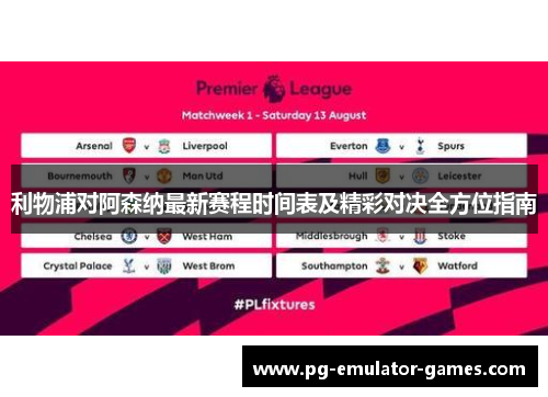 利物浦对阿森纳最新赛程时间表及精彩对决全方位指南