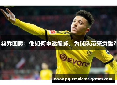 桑乔回暖：他如何重返巅峰，为球队带来贡献？