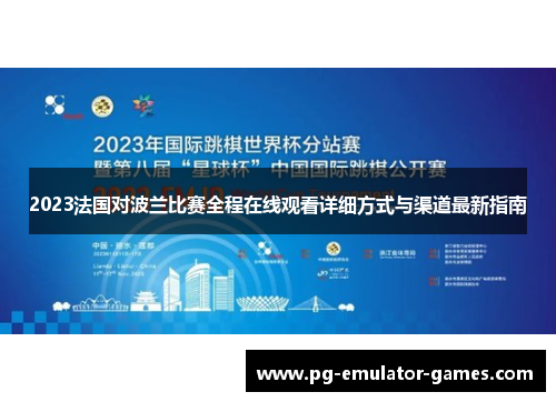 2023法国对波兰比赛全程在线观看详细方式与渠道最新指南
