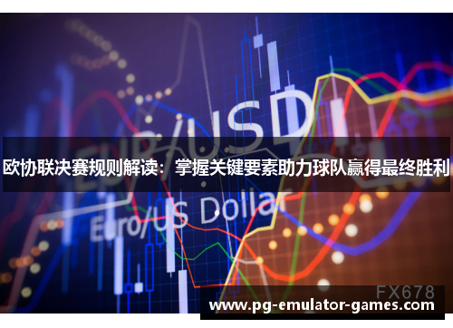 欧协联决赛规则解读：掌握关键要素助力球队赢得最终胜利