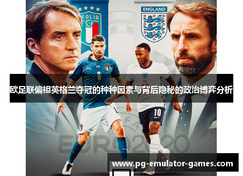欧足联偏袒英格兰夺冠的种种因素与背后隐秘的政治博弈分析