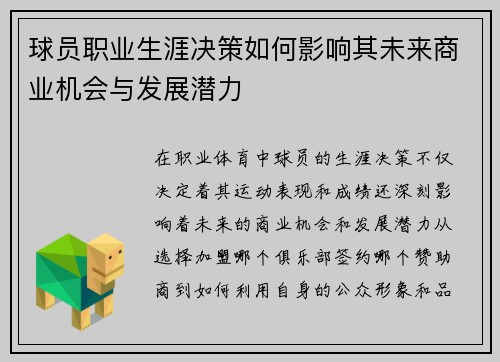 球员职业生涯决策如何影响其未来商业机会与发展潜力 球员职业生涯决策如何影响其未来商业机会与发展潜力