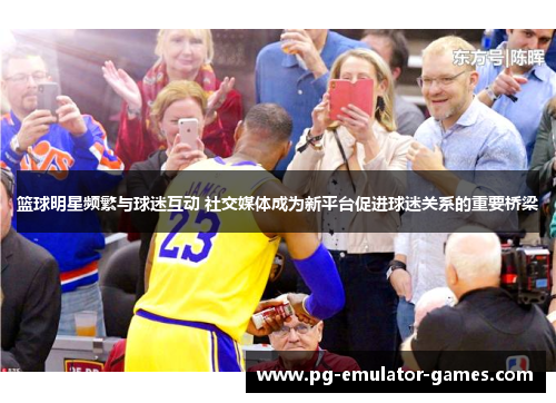 篮球明星频繁与球迷互动 社交媒体成为新平台促进球迷关系的重要桥梁