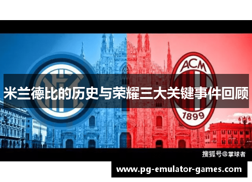 米兰德比的历史与荣耀三大关键事件回顾 米兰德比的历史与荣耀三大关键事件回顾