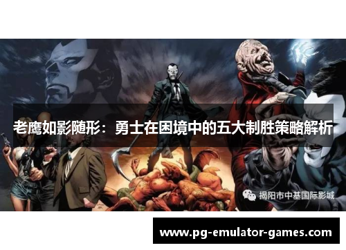 老鹰如影随形:勇士在困境中的五大制胜策略解析 老鹰如影随形:勇士在困境中的五大制胜策略解析