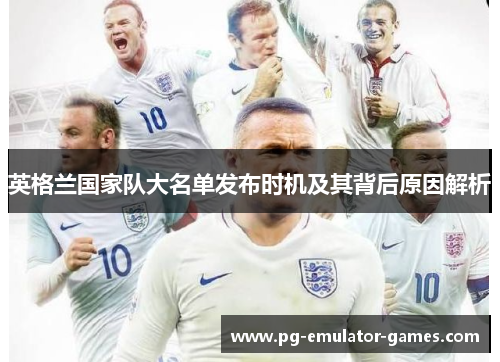 英格兰国家队大名单发布时机及其背后原因解析