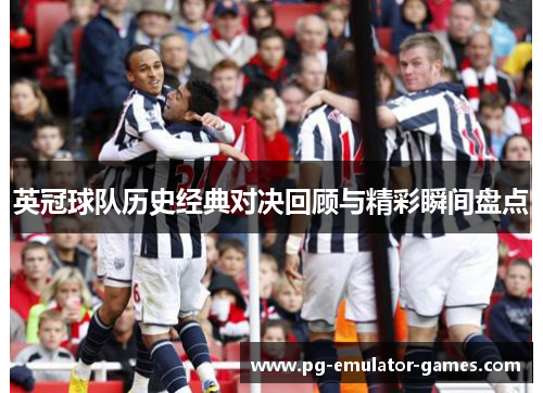 英冠球队历史经典对决回顾与精彩瞬间盘点 英冠球队历史经典对决回顾与精彩瞬间盘点