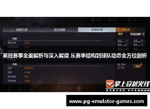 英冠赛事全面解析与深入解读 从赛季结构到球队动态全方位剖析