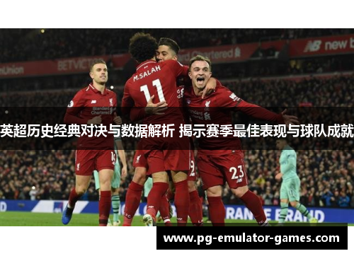 英超历史经典对决与数据解析 揭示赛季最佳表现与球队成就