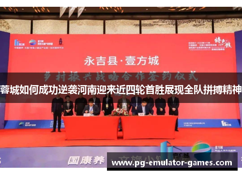 蓉城如何成功逆袭河南迎来近四轮首胜展现全队拼搏精神