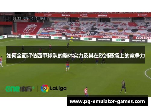 如何全面评估西甲球队的整体实力及其在欧洲赛场上的竞争力