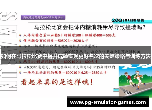如何在马拉松比赛中提升成绩实现更好名次的关键策略与训练方法