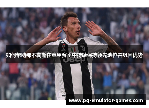 如何帮助那不勒斯在意甲赛季中持续保持领先地位并巩固优势