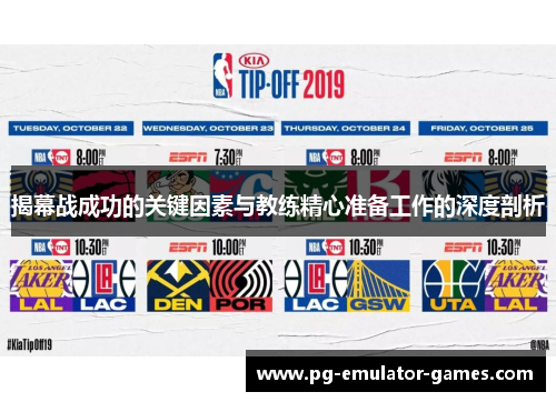 揭幕战成功的关键因素与教练精心准备工作的深度剖析