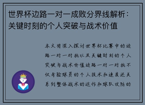 世界杯边路一对一成败分界线解析：关键时刻的个人突破与战术价值