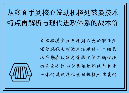 从多面手到核心发动机格列兹曼技术特点再解析与现代进攻体系的战术价值