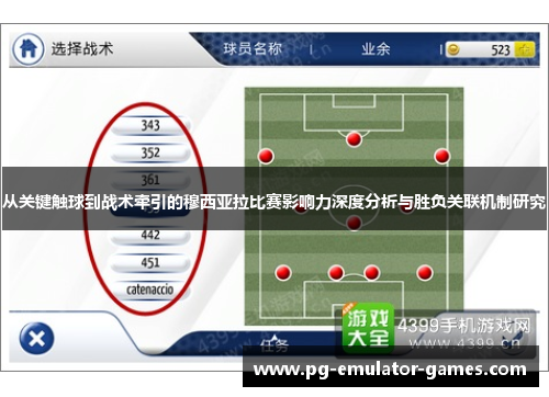 从关键触球到战术牵引的穆西亚拉比赛影响力深度分析与胜负关联机制研究 从关键触球到战术牵引的穆西亚拉比赛影响力深度分析与胜负关联机制研究