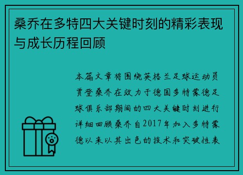 桑乔在多特四大关键时刻的精彩表现与成长历程回顾