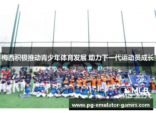 梅西积极推动青少年体育发展 助力下一代运动员成长