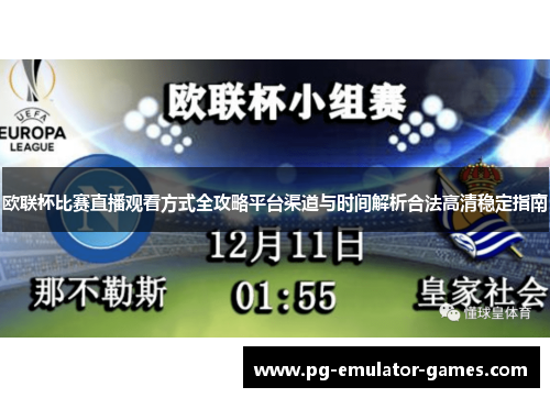 欧联杯比赛直播观看方式全攻略平台渠道与时间解析合法高清稳定指南 欧联杯比赛直播观看方式全攻略平台渠道与时间解析合法高清稳定指南