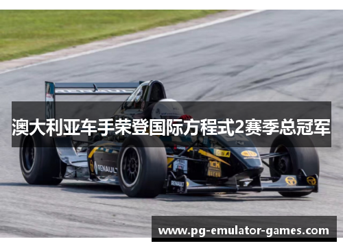 澳大利亚车手荣登国际方程式2赛季总冠军