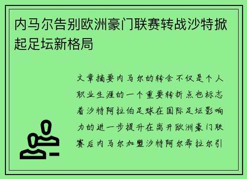 内马尔告别欧洲豪门联赛转战沙特掀起足坛新格局 内马尔告别欧洲豪门联赛转战沙特掀起足坛新格局