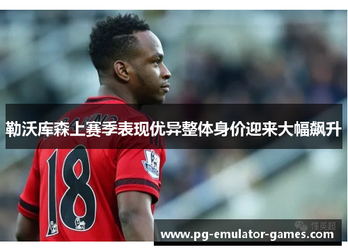 勒沃库森上赛季表现优异整体身价迎来大幅飙升 勒沃库森上赛季表现优异整体身价迎来大幅飙升