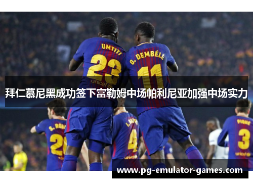 拜仁慕尼黑成功签下富勒姆中场帕利尼亚加强中场实力 拜仁慕尼黑成功签下富勒姆中场帕利尼亚加强中场实力