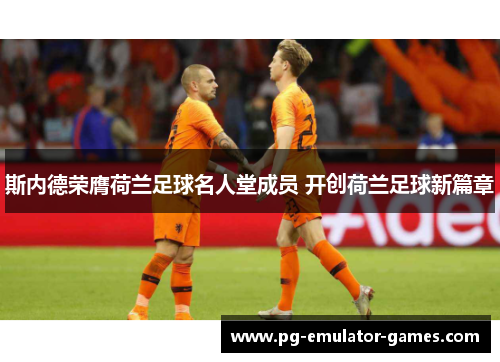 斯内德荣膺荷兰足球名人堂成员 开创荷兰足球新篇章