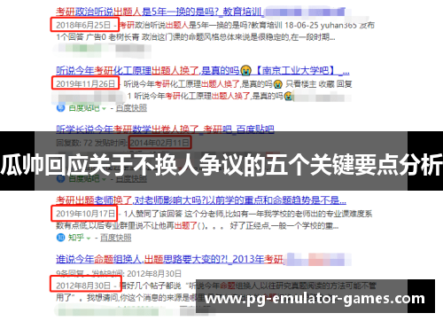 瓜帅回应关于不换人争议的五个关键要点分析