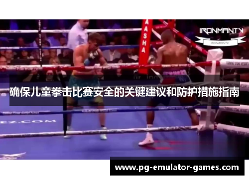 确保儿童拳击比赛安全的关键建议和防护措施指南