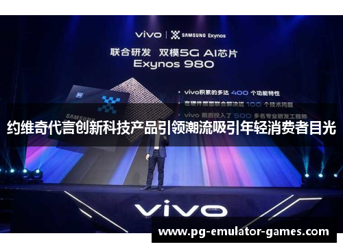 约维奇代言创新科技产品引领潮流吸引年轻消费者目光