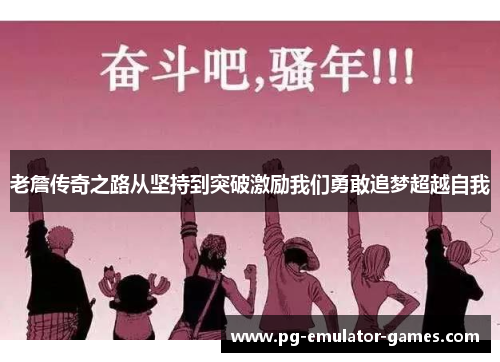 老詹传奇之路从坚持到突破激励我们勇敢追梦超越自我
