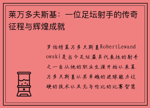莱万多夫斯基：一位足坛射手的传奇征程与辉煌成就