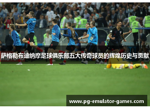 萨格勒布迪纳摩足球俱乐部五大传奇球员的辉煌历史与贡献