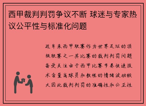西甲裁判判罚争议不断 球迷与专家热议公平性与标准化问题 西甲裁判判罚争议不断 球迷与专家热议公平性与标准化问题