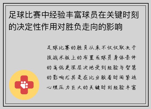 足球比赛中经验丰富球员在关键时刻的决定性作用对胜负走向的影响 足球比赛中经验丰富球员在关键时刻的决定性作用对胜负走向的影响