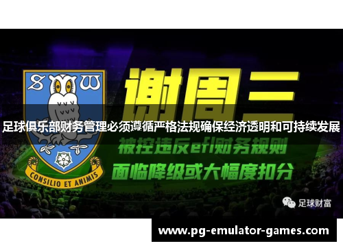 足球俱乐部财务管理必须遵循严格法规确保经济透明和可持续发展