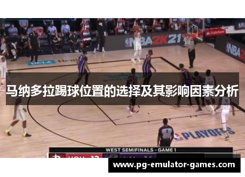 马纳多拉踢球位置的选择及其影响因素分析