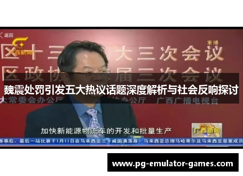魏震处罚引发五大热议话题深度解析与社会反响探讨 魏震处罚引发五大热议话题深度解析与社会反响探讨