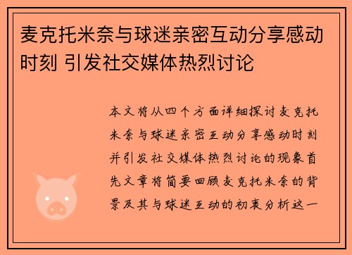 麦克托米奈与球迷亲密互动分享感动时刻 引发社交媒体热烈讨论 麦克托米奈与球迷亲密互动分享感动时刻 引发社交媒体热烈讨论